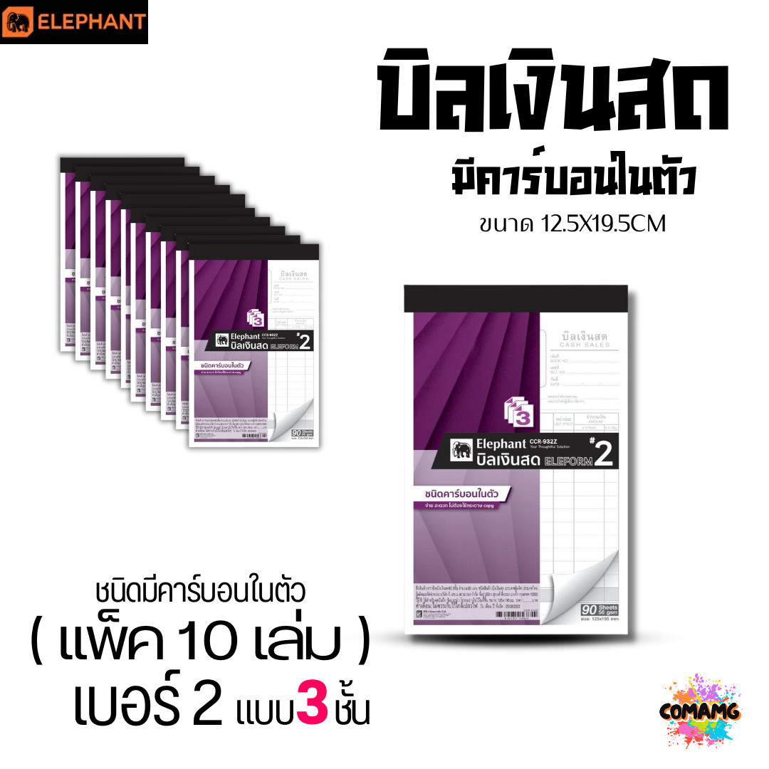 (10เล่ม) Elephant บิลเงินสด มีคาร์บอนในตัว ตราช้าง แบบ 2ชั้น และ 3ชั้น พร้อมส่ง ออกใบกำกับภาษีได้