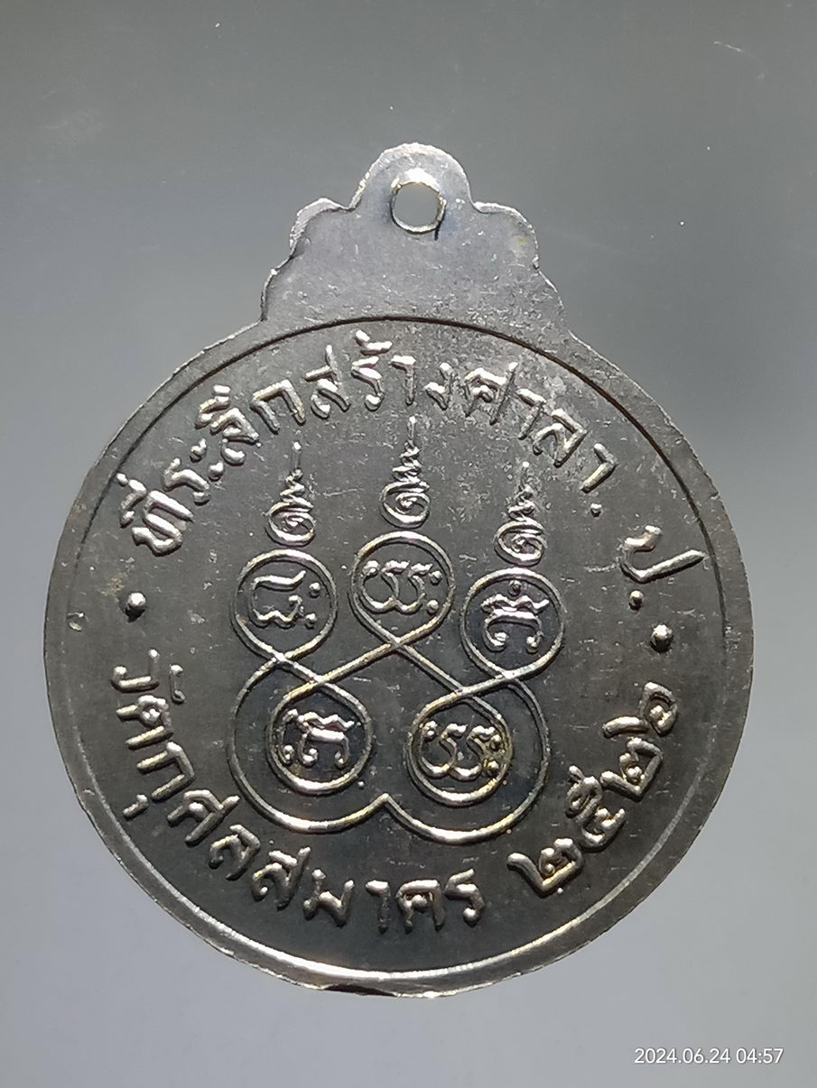 รหัสสินค้า เหรียญพระพุทธ 085 เหรียญพระพุทธ ที่ระลึกสร้างศาลา วัดกุศลสมาคร สร้างปี 2526