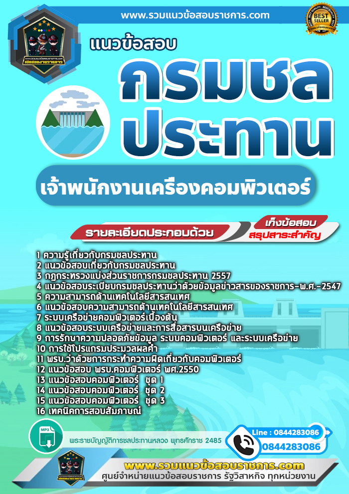แนวข้อสอบเจ้าพนักงานเครื่องคอมพิวเตอร์ กรมชลประทาน