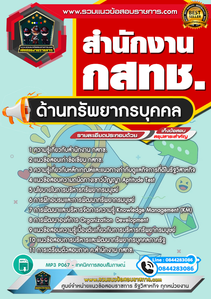 แนวข้อสอบด้านทรัพยากรบุคคล สำนักงาน กสทช.