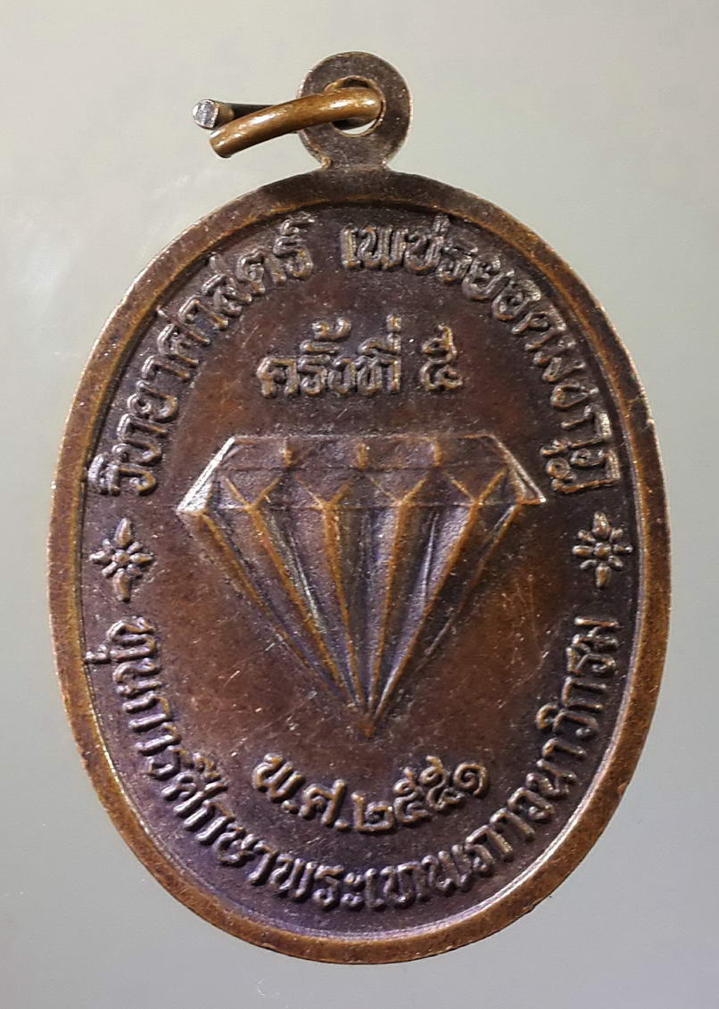 รหัสสินค้า พระมหากษัตริย์ และบุคคลสำคัญ 040 เหรียญพระบาทสมเด็จพระจุลจอมเกล้าเจ้าอยู่หัว รัชกาลที่ 4 สร้างขึ้นเพื่อทุนการศึกษาพระเทพภาวนาวิกรม ที่ระลึกในงานวิทยาศาสตร์เพชรยอดมงกุฎ ครั้งที่ 5 ปี 2551 พระรายการนี้ให้เช่าบูชาแล้ว