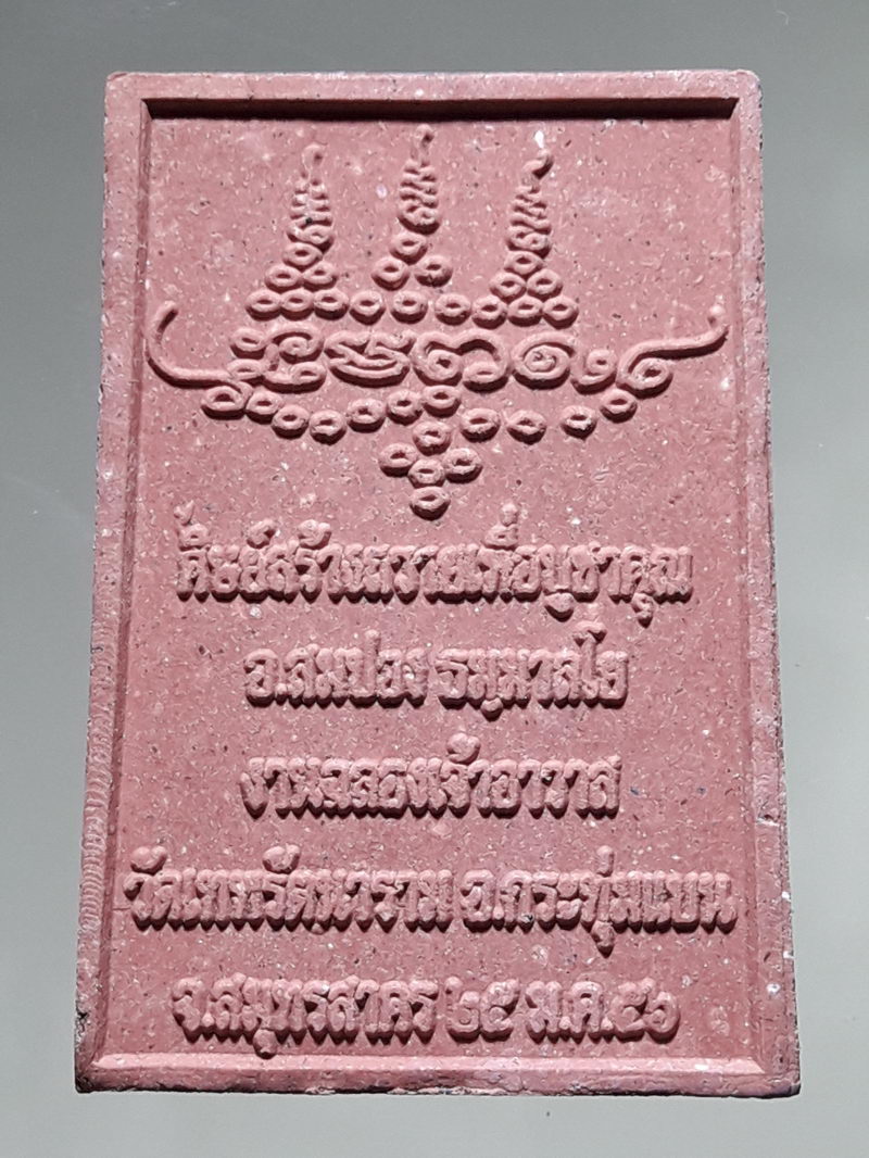 รหัสสินค้า พระสมเด็จ วัดต่างๆ 1321 พระสมเด็จข้างดอกบัว พระอาจารย์สมปอง ธมมาลโย วัดเทพรัตนาราม อำเภอกระทุ่มแบน จังหวัดสมุทรสาคร สร้างปี 2556