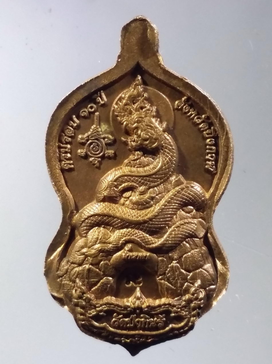 รหัสสินค้า พระมีกล่อง 3770 เหรียญเจ้าปู่อือลือราชานาคราช พิธีพุทธาภิเษก ณ.วัดป่ากินรี จังหวัดบึงกาฬ รุ่นเปิดขุมทรัพย์นครนาคา ตอกโค๊ต ด้านหลัง