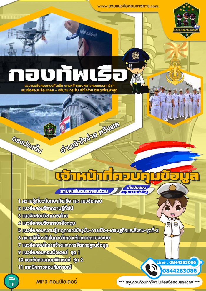 แนวข้อสอบเจ้าหน้าที่ควบคุมข้อมูล กองทัพเรือ NEW
