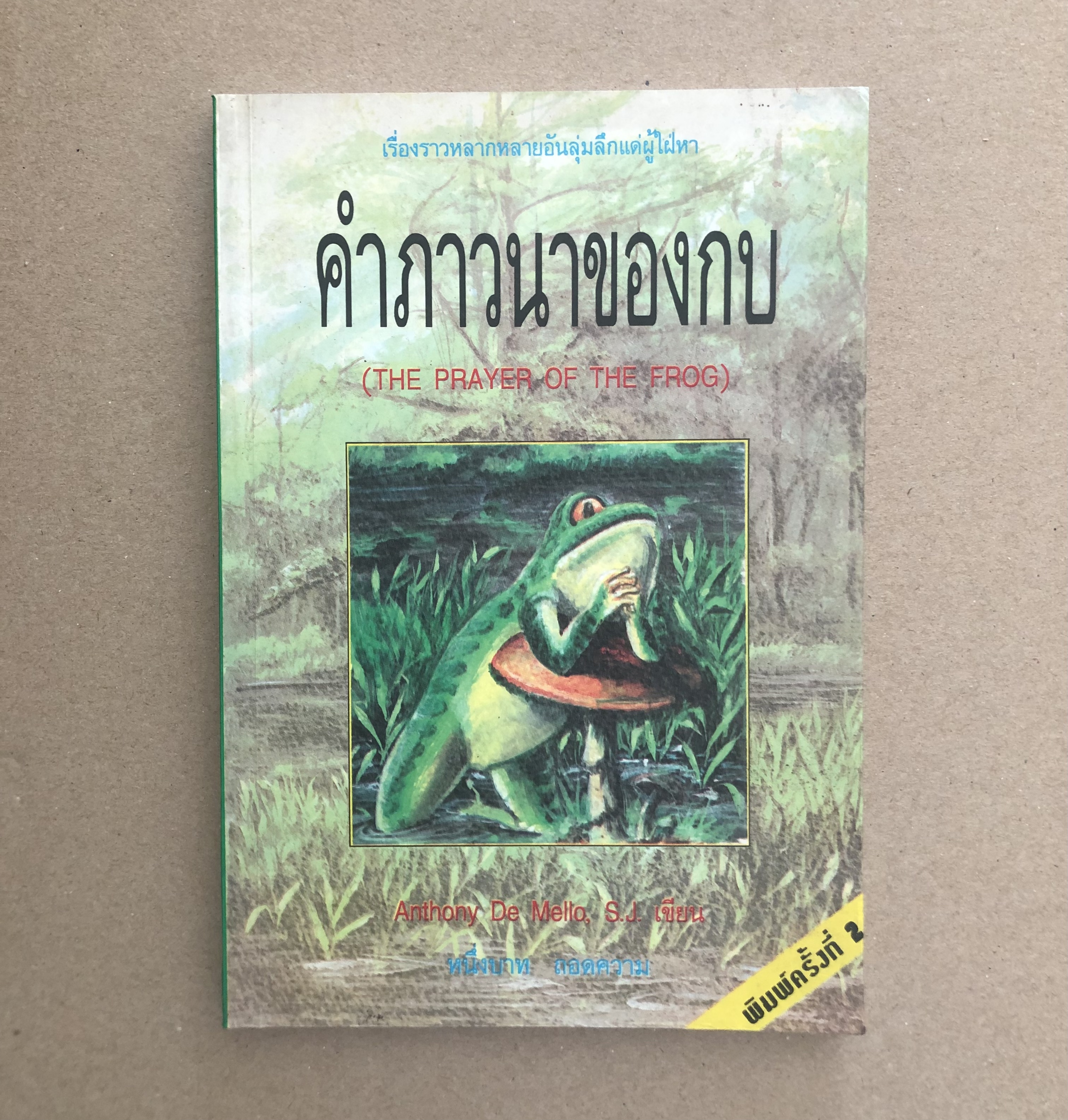 คำภาวนาของกบ ThePrayer of the frog