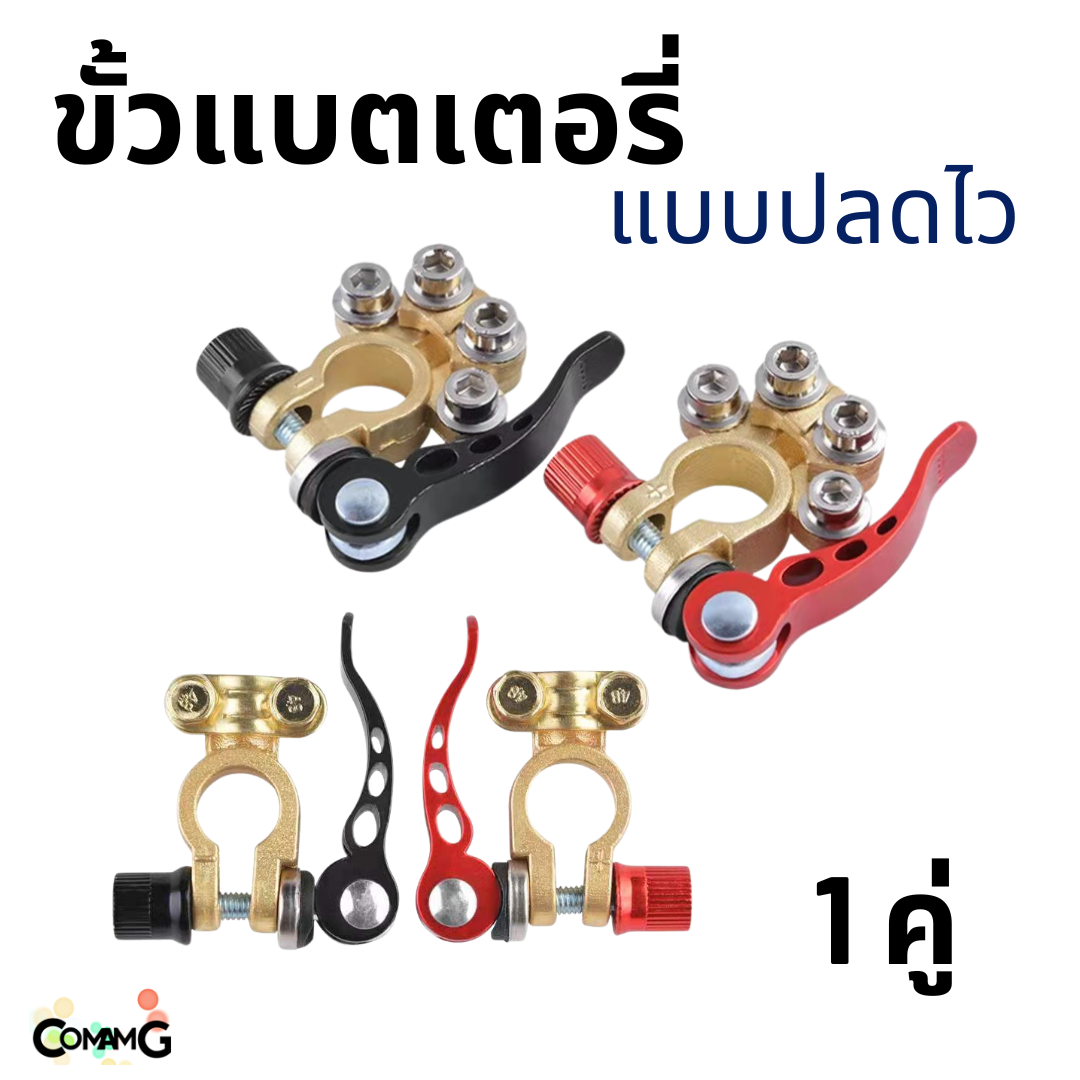 ขั้วแบตเตอรี่ แบบปลดไว มีให้เลือก 2แบบ ขาย 1คู่