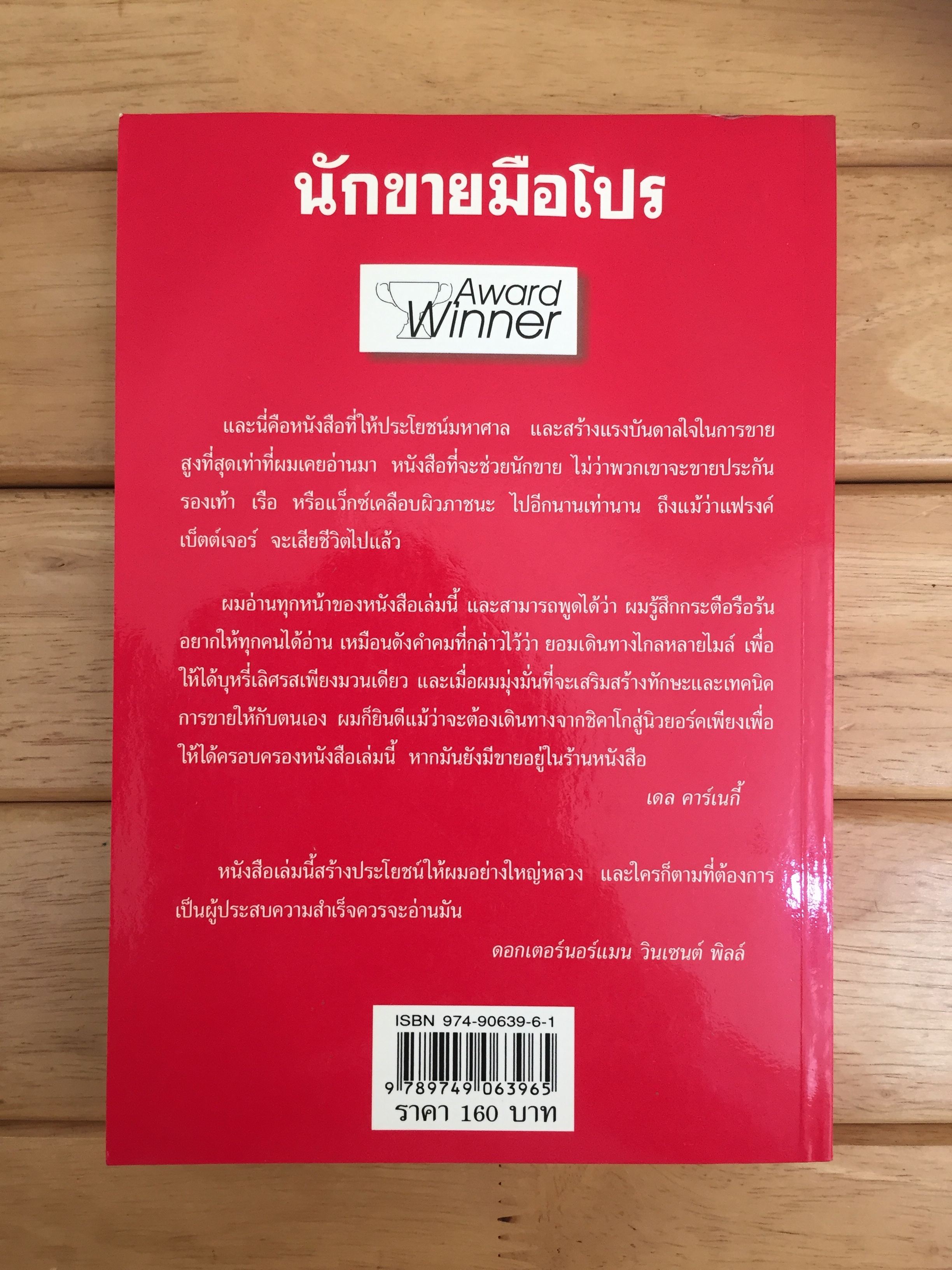 นักขายมือโปร (How Raised Myself From Failure to Success in Selling) *ตำหนิ