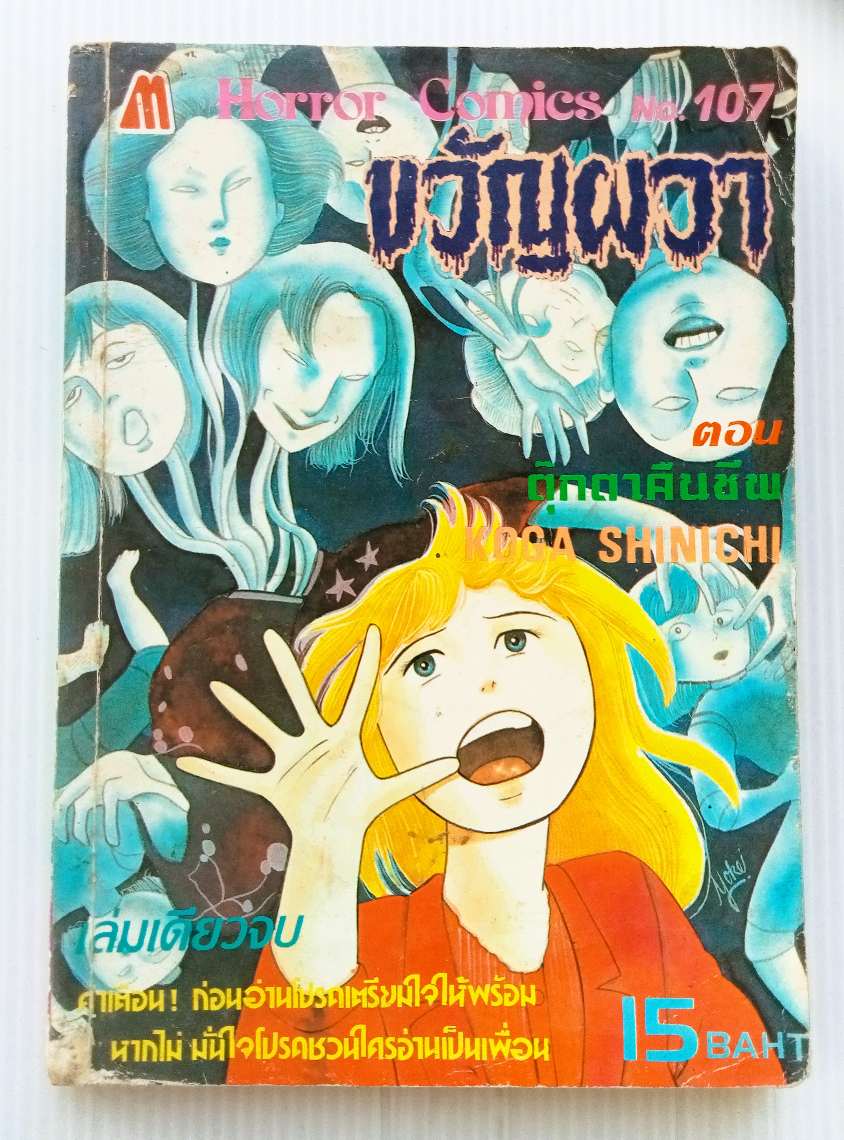 ขวัญผวา เล่มที่ 107