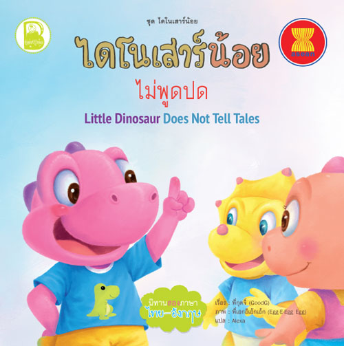 ไดโนเสาร์น้อยไม่พูดปด