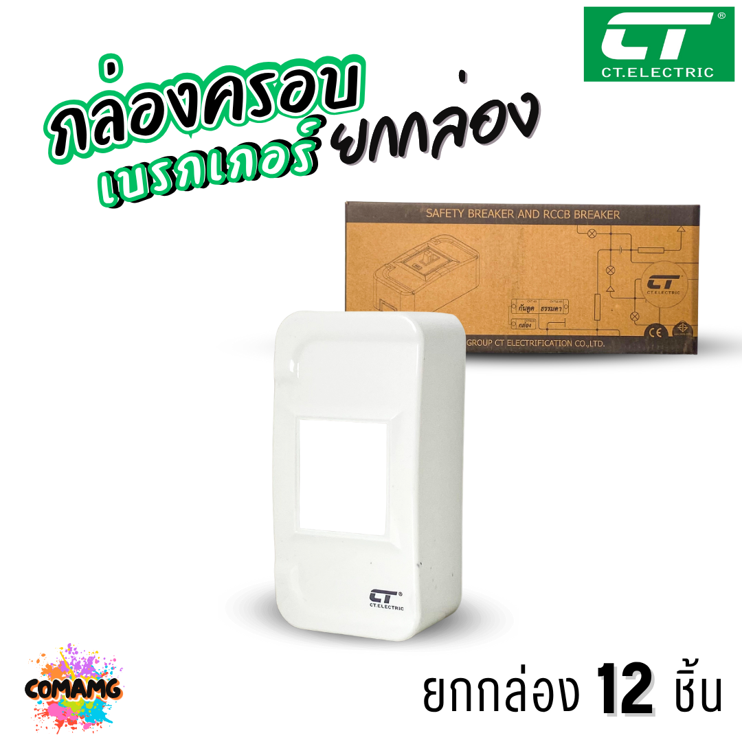ยกโหล 12ชิ้น CT Electric กล่องครอบเบรกเกอร์ ใช้ได้กับเบรกเกอร์หลายยี่ห้อ พร้อมส่ง