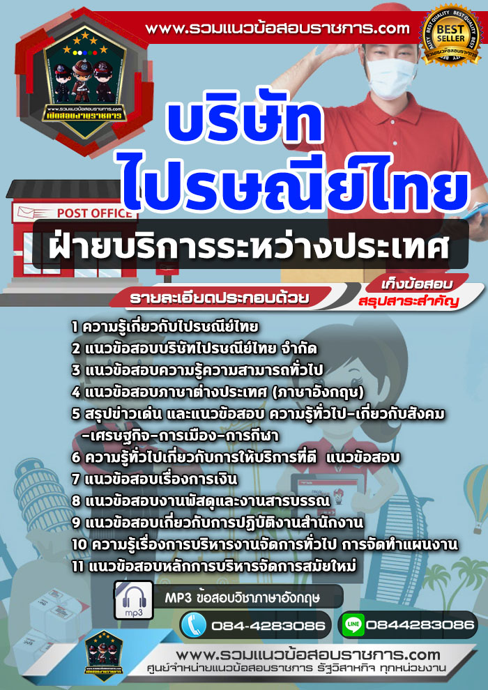 แนวข้อสอบฝ่ายบริการระหว่างประเทศ บริษัท ไปรษณีย์ไทย NEW
