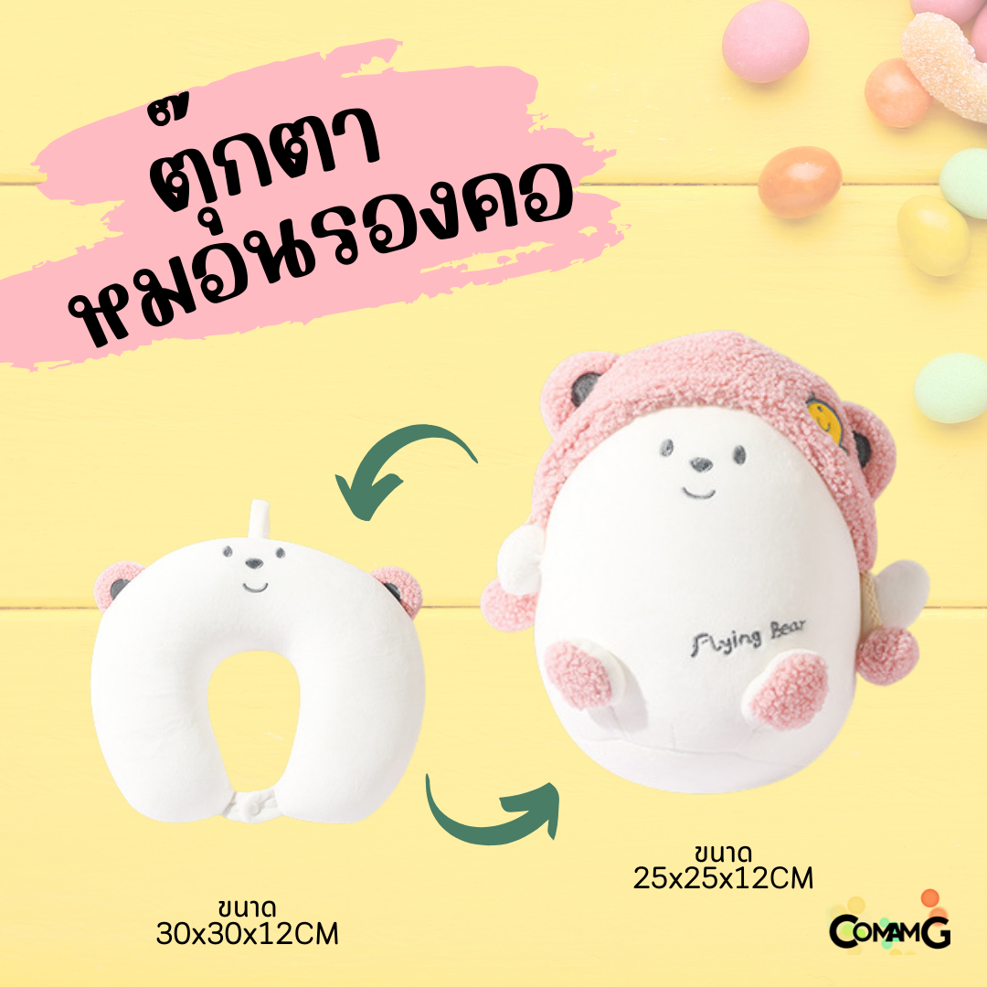 ตุ๊กตาหมอนรองคอ 2in1 เป็นทั้งตุ๊กตา และหมอนรองคอได้ในตัวเดียว มีหลายลายให้เลือก พร้อมส่ง