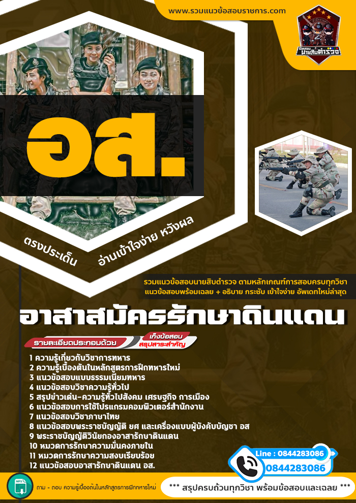 แนวข้อสอบอาสาสมัครรักษาดินแดน (อส.) NEW