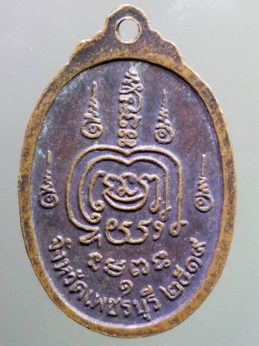 antig FB 395 เหรียญหลวงพ่อวัดป่าแก้ว จังหวัดเพชรบุรี สร้างปี 2519 พระรายการนี้ให้เช่าบูชาเเล้ว