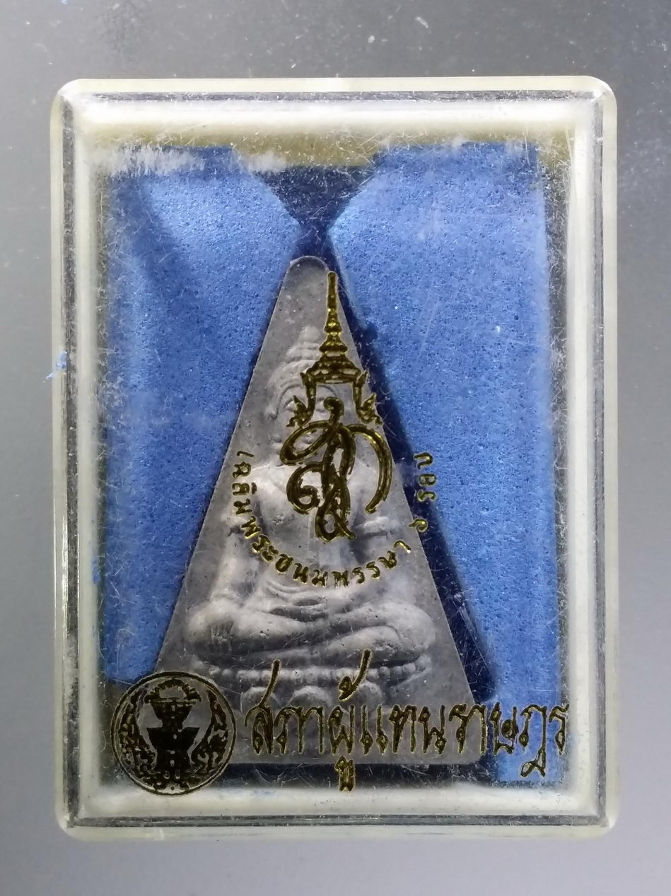 รหัสสินค้า พระมีกล่อง 3711 พระผงสุพรรณ หลังลายพิมพ์นิ้วมือ รุ่น 558 ปี จังหวัดสุพรรณบุรี