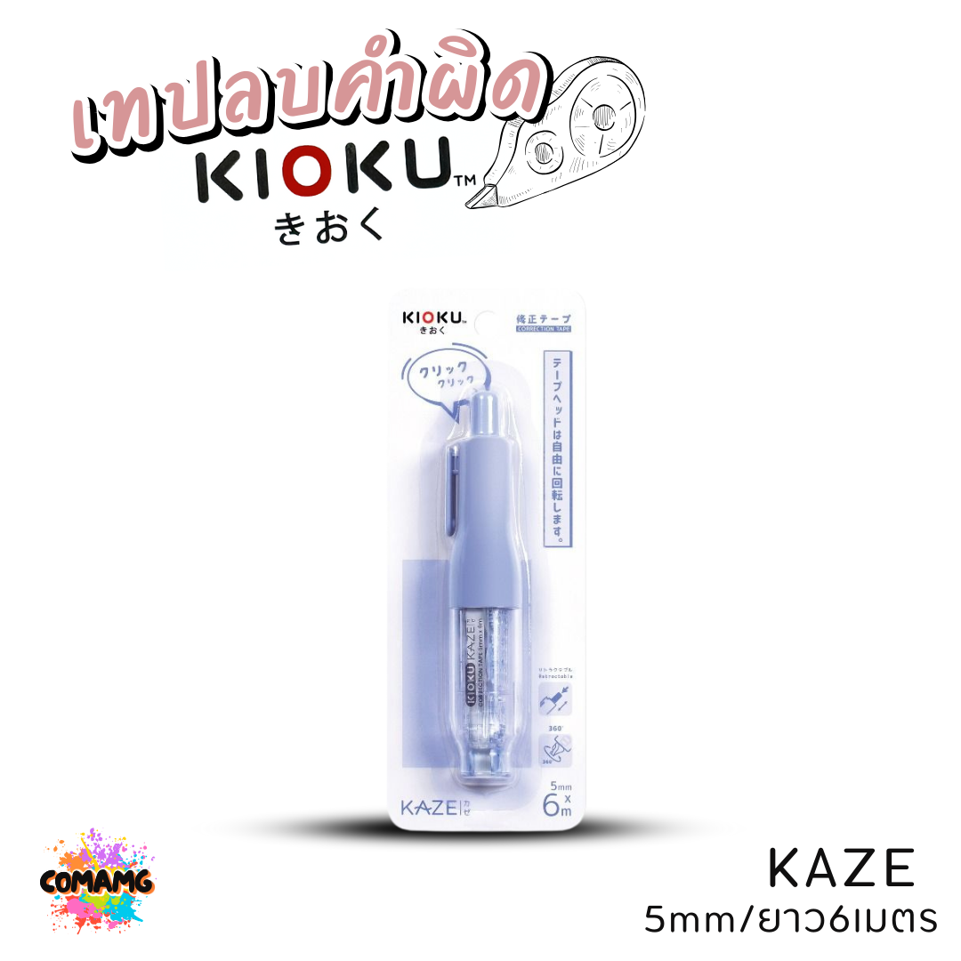 Kioku เทปลบคำผิด รุ่น KAZE มีด้ามกด ขนาด 5 mm ยาว 6 เมตร คละสีส่ง พร้อมส่งค่ะ