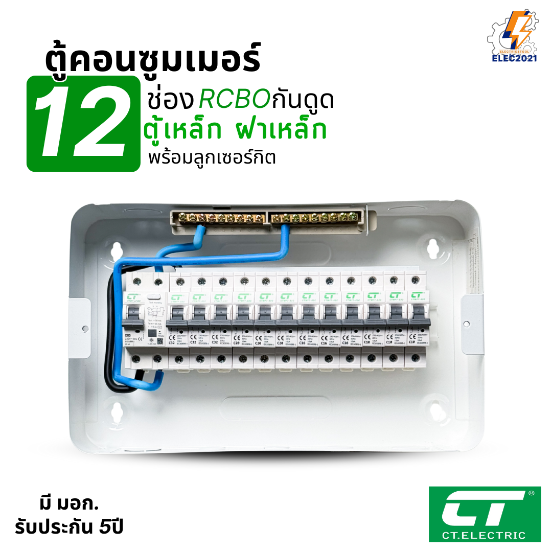 ตู้คอนซูมเมอร์ CT แบบ 12ช่อง พร้อมลูกเซอร์กิตครบชุด ตู้เหล็กฝาเหล็กทั้งใบ เมนกันดูดRCBO consumer unit ตู้ควบคุมไฟ มีมอก