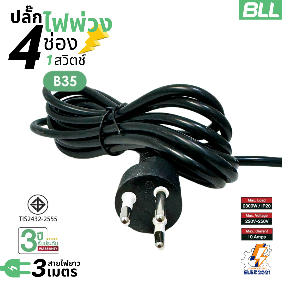 BLL ปลั๊กไฟพ่วง รุ่นB35 รางปลั๊ก 4ช่องเสียบ 1สวิตซ์ สายยาว 3เมตร มีมอก