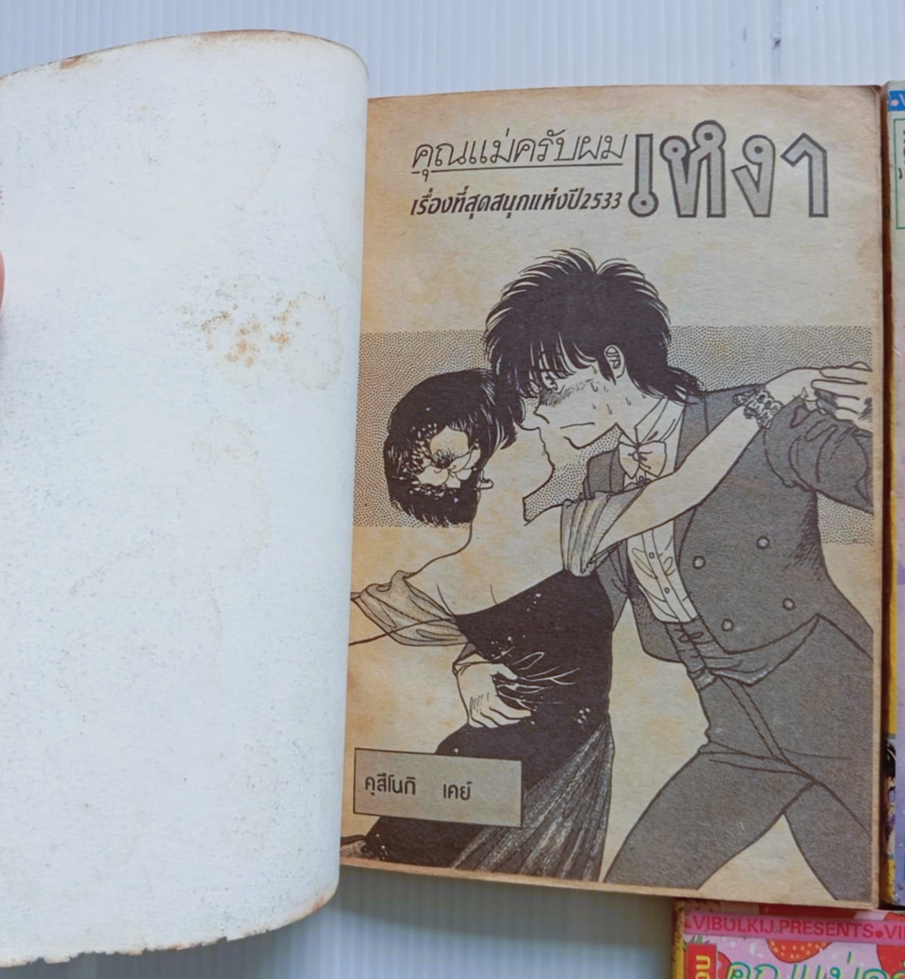 คุณแม่ครับผมเหงา