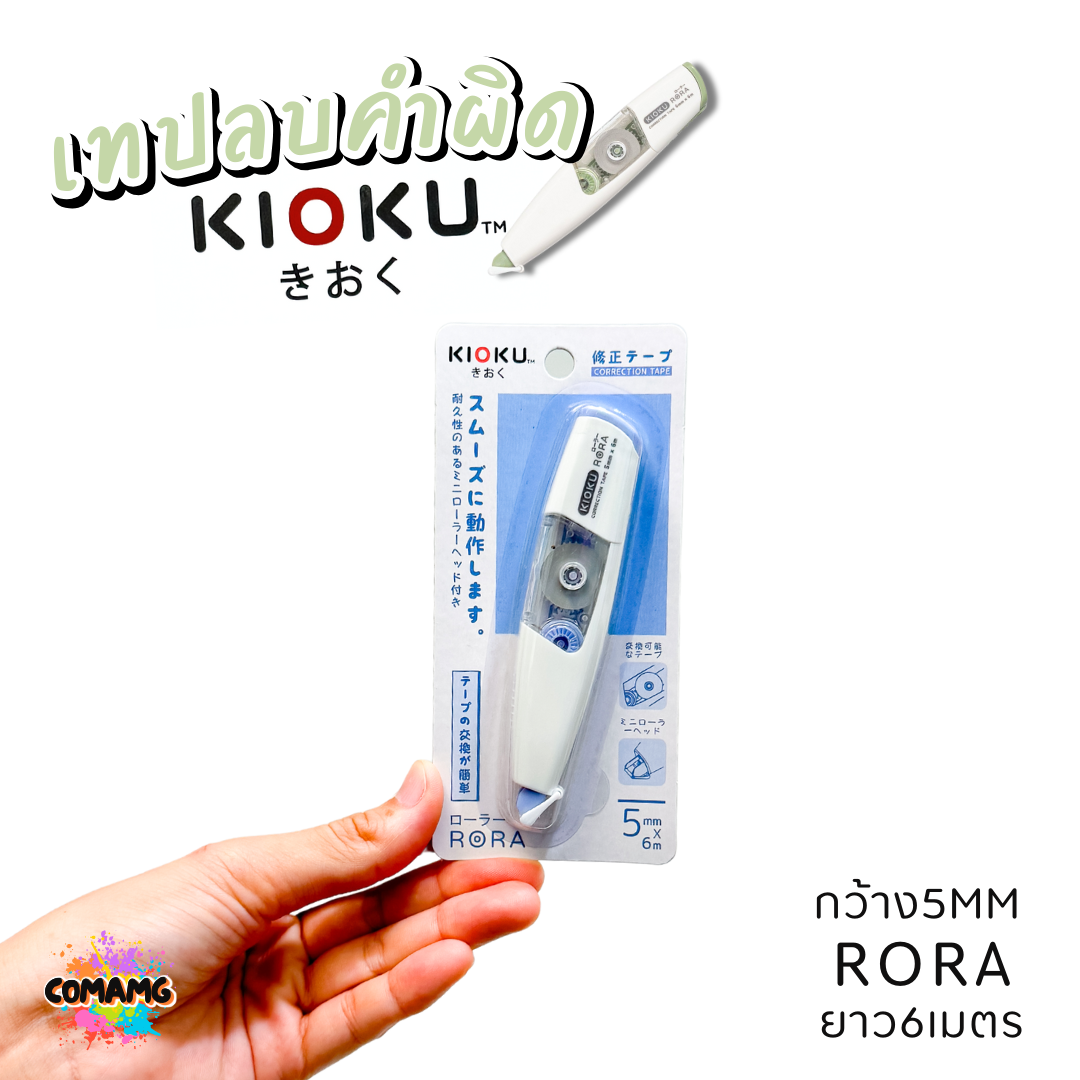 Kioku เทปลบคำผิด รุ่น RORA ยาว 6เมตร มีหลายขนาดความกว้างให้เลือก พร้อมส่ง