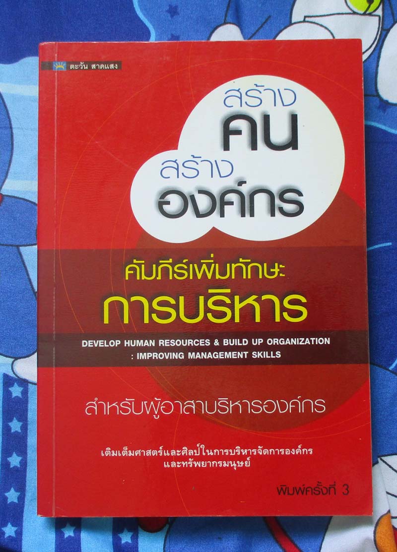 หนังสือสร้างคนสร้างองค์กร