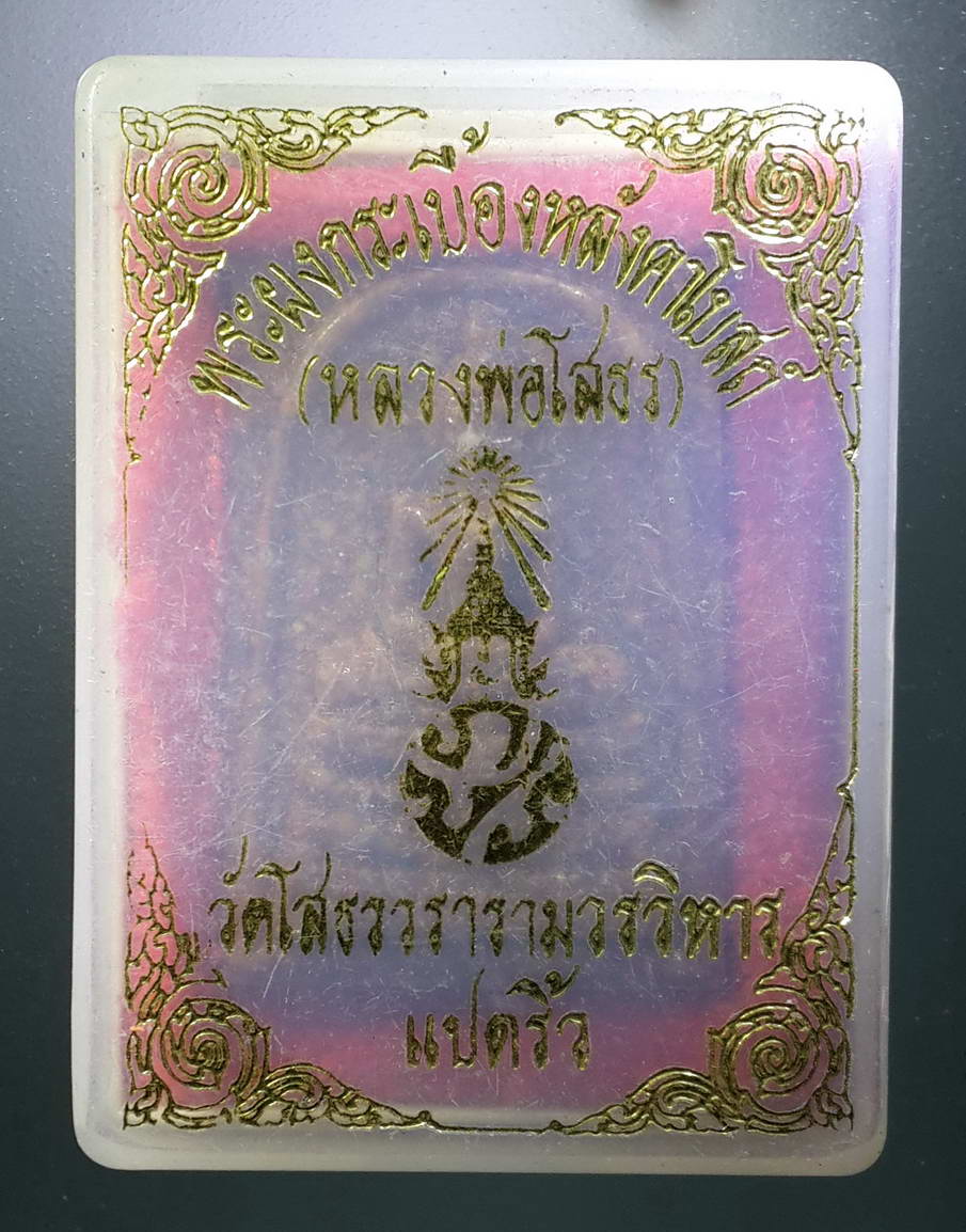 รหัสสินค้า พระมีกล่อง 297 หลวงพ่อโสธร เนื้อกระเบื้องหลังคาโบสถ์ วัดโสธรวรารามวรวิหาร จังหวัดฉะเชิงเทรา