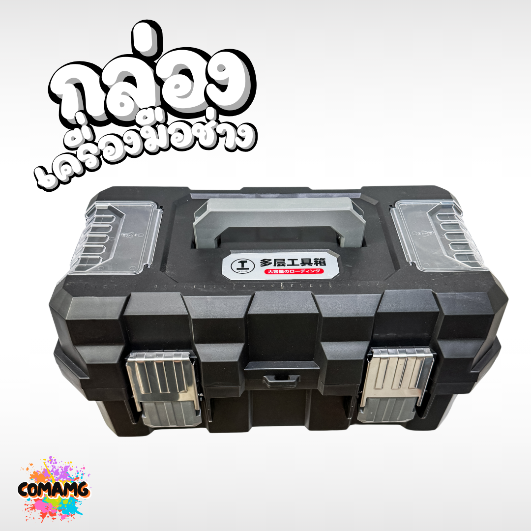 กล่องเครื่องมือช่าง Heavy Duty 3ชั้น หนา ทนทาน รองรับน้ำหนักและแรงกระแทกได้เยอะ สินค้ามีพร้อมจัดส่งจากในไทย