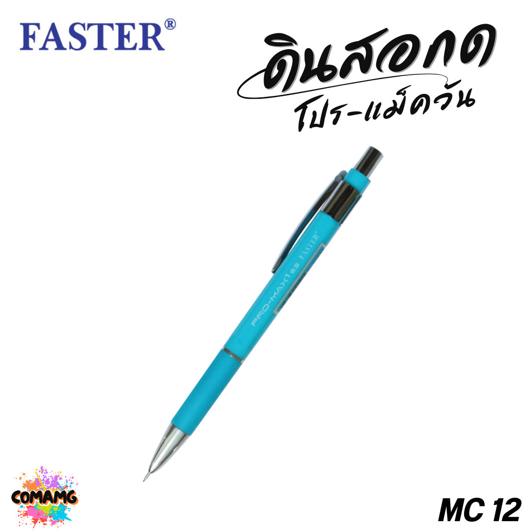 FASTER ดินสอกดโปร-แม็ควัน 0.5 มม (PRO-MAX1) รุ่น MC12 พร้อมส่ง
