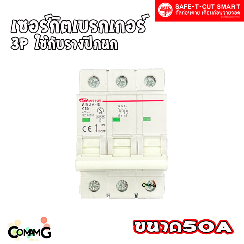 เซอร์กิตเบรกเกอร์ 3P แบบรางปีกนก ยี่ห้อ Safe T Cut สำหรับใช้งานไฟ 3เฟส มีขนาดให้เลือกด้านใน
