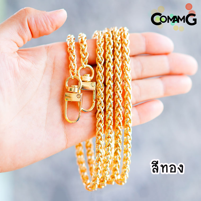 สายกระเป๋า สายโซ่กระเป๋า สายโซ่ถักกลม หัวเกี่ยวตัวยู ยาว120ซม พร้อมส่ง