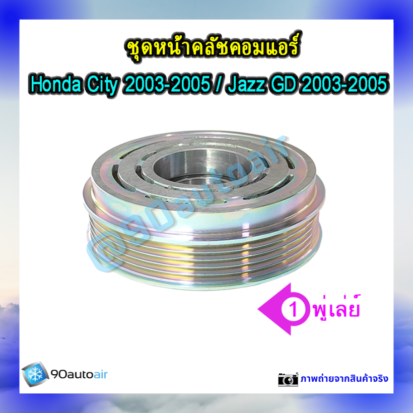 หน้าคลัชคอมแอร์ ฮอนด้า ซิตี้ Honda City 2003-2005 ฮอนด้า แจ๊ส Honda Jazz GD 2003-2005