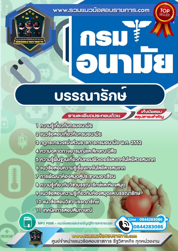 แนวข้อสอบบรรณารักษ์ กรมอนามัย