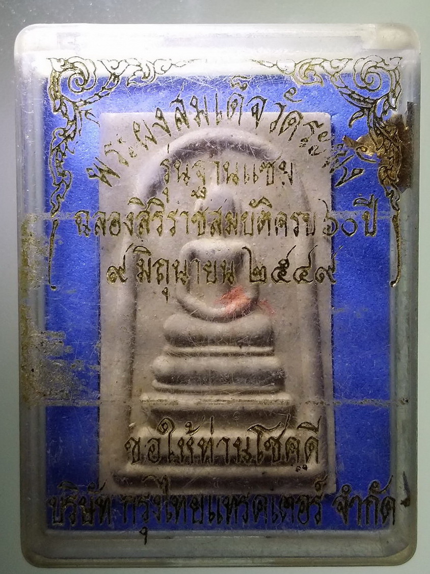 รหัสสินค้า พระมีกล่อง 1591 พระผงสมเด็จวัดระฆัง รุ่นฐานแซม ฉลองสิริราชสมบัติครบ 60 ปี ในหลวงรัชกาลที่ 9 สร้างปี 2549 บริษัท กรุงไทยแทรคเตอร์ จำกัด สร้างถวาย