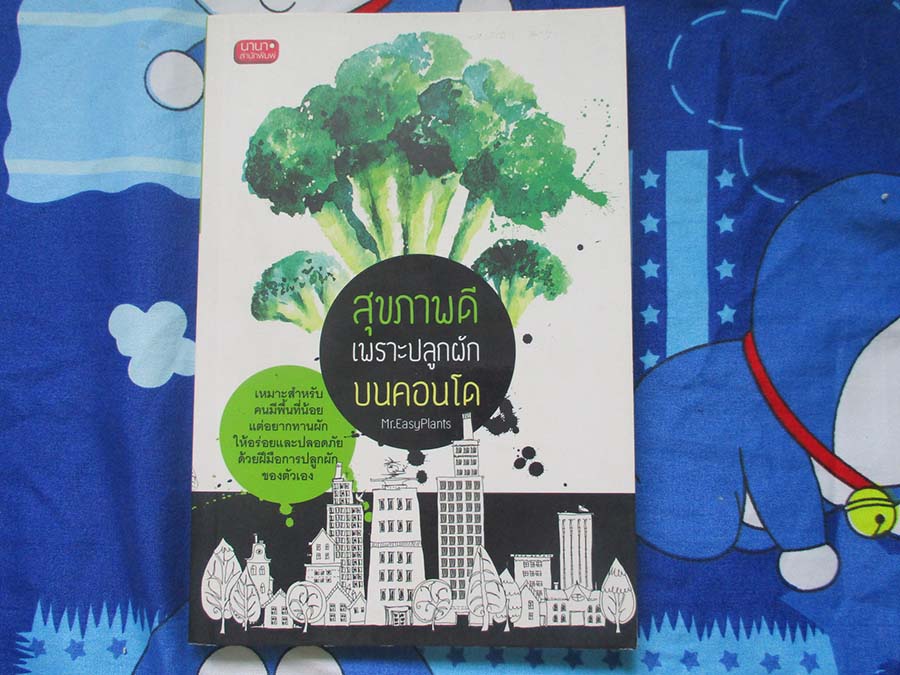 หนังสือ สุขภาพดีเพราะปลูกผักบนคอนโด