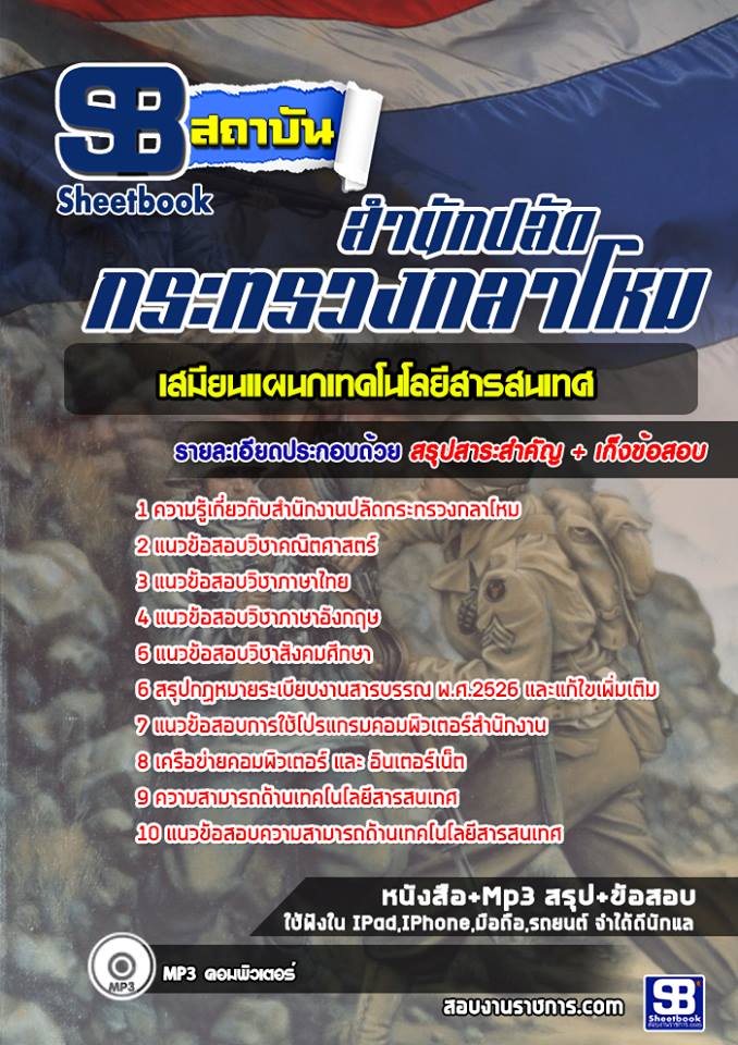 แนวข้อสอบ เสมียนแผนกเทคโนโลยีสารสนเทศ สำนักปลัดกระทรวงกลาโหม