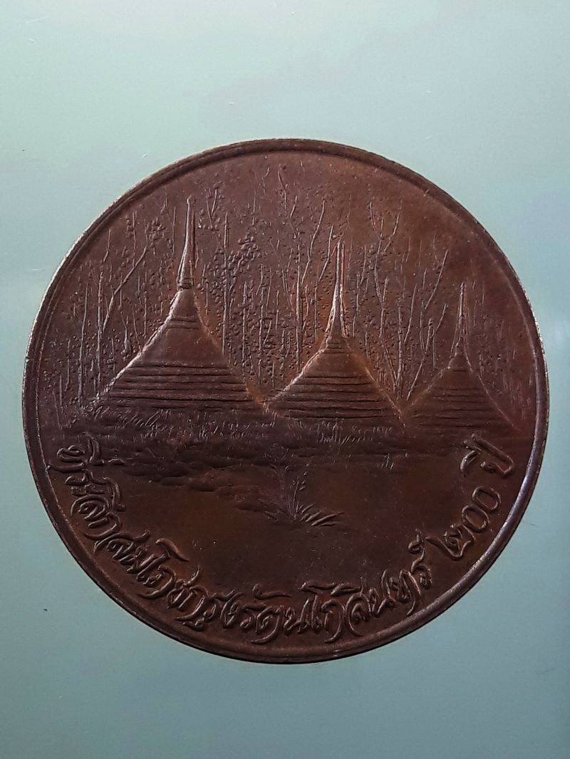 Antig FB 12534 เหรียญกลม เนื้อทองแดง ผิวไฟ ที่ระลึกสมโภชกรุงรัตนโกสินทร์ 200 ปี หลวงพ่ออุตตมะ วัดวังก์วิเวกการาม จังหวัดกาญจนบุรี