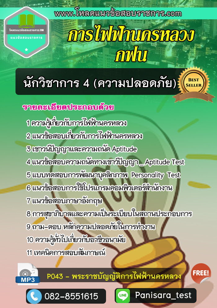 แนวข้อสอบนักวิชาการ 4 (ด้านความปลอดภัย) กฟน การไฟฟ้านครหลวง