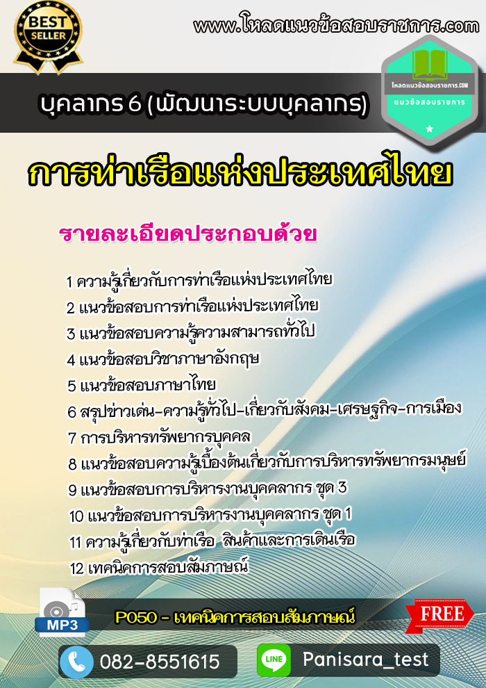แนวข้อสอบบุคลากร 6 (พัฒนาระบบบุคลากร) การท่าเรือแห่งประเทศไทย