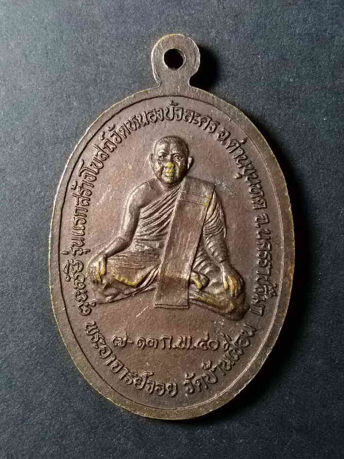 รหัสสินค้า นครราชสีมา 051 เหรียญหลวงพ่อคูณ วัดบ้านไร่ รุ่นคูณรุ่งเรือง ที่ระลึกสร้างโบสถ์วัดหนองบัวละคร (หลังพระอาจารย์จอย วัดบ้านเขื่อน)