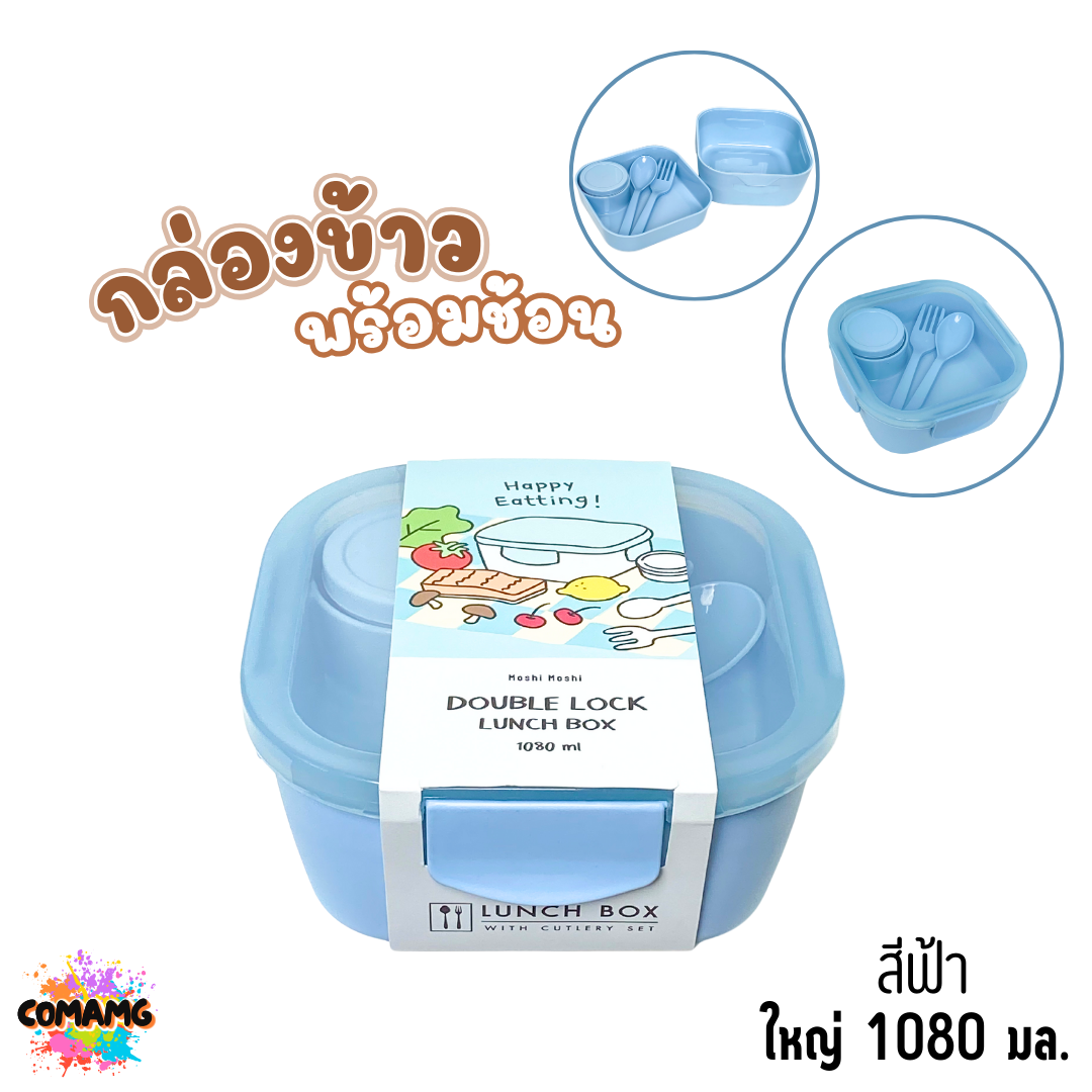 Moshi กล่องข้าวพร้อมช้อนส้อม ขนาด กลาง 930มล. ใหญ่ 1080มล. ออกบิลได้ พร้อมส่ง
