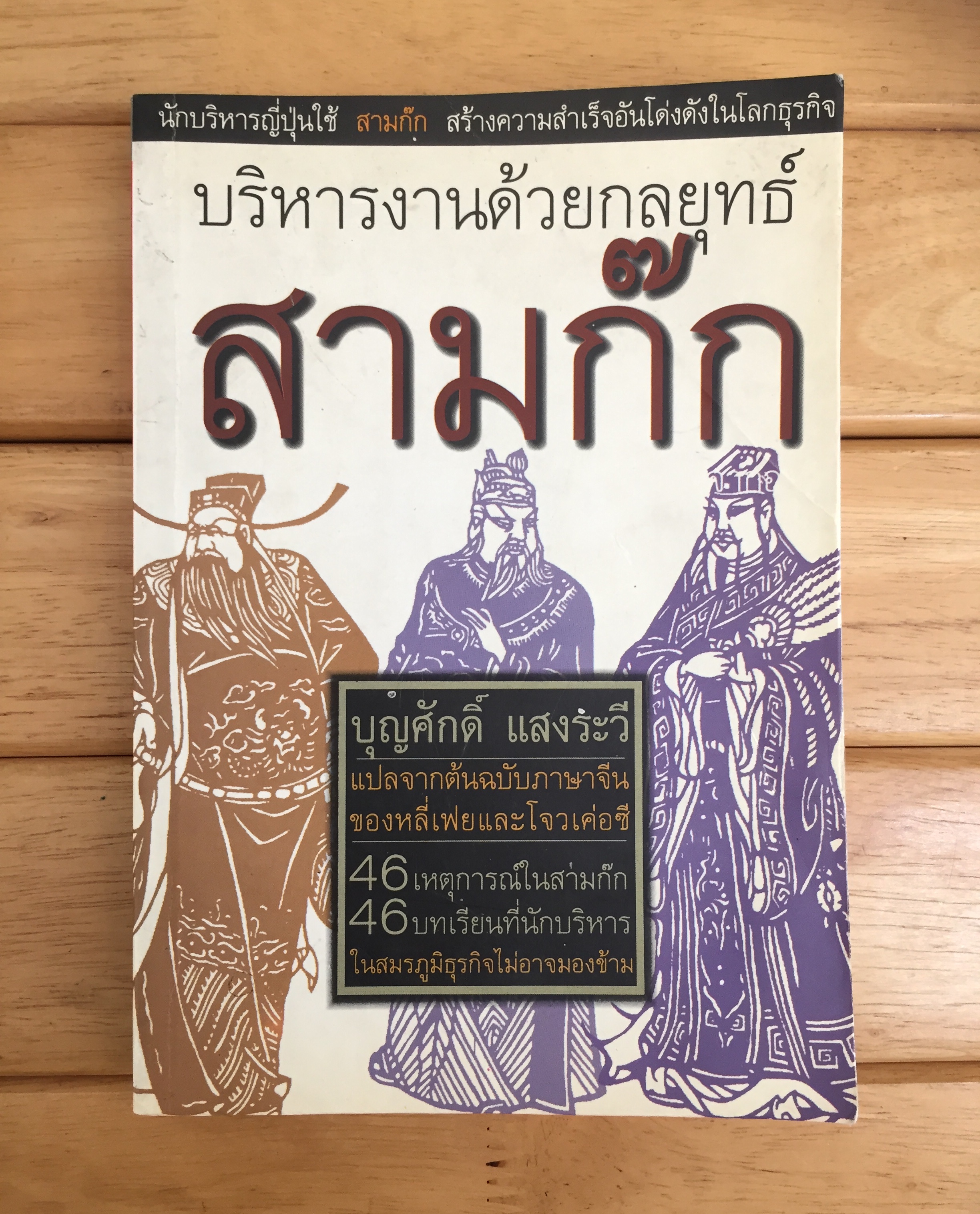 บริหารงานด้วยกลยุทธ์ สามก๊ก