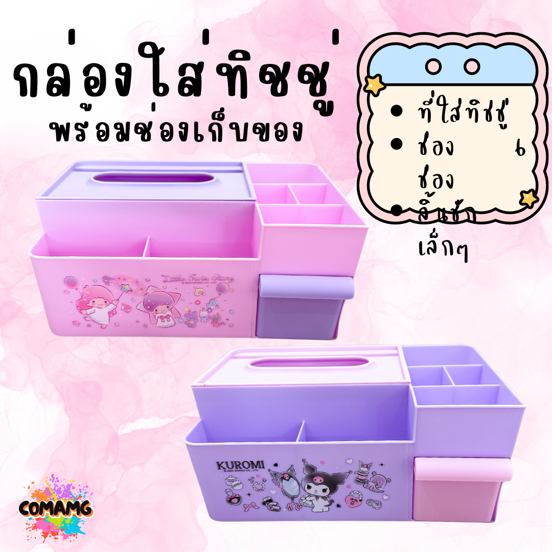 กล่องใส่ทิชชู่พร้อมที่ใส่ของ ลายการ์ตูนน่ารัก ลิขสิทธิ์แท้100% พร้อมส่ง