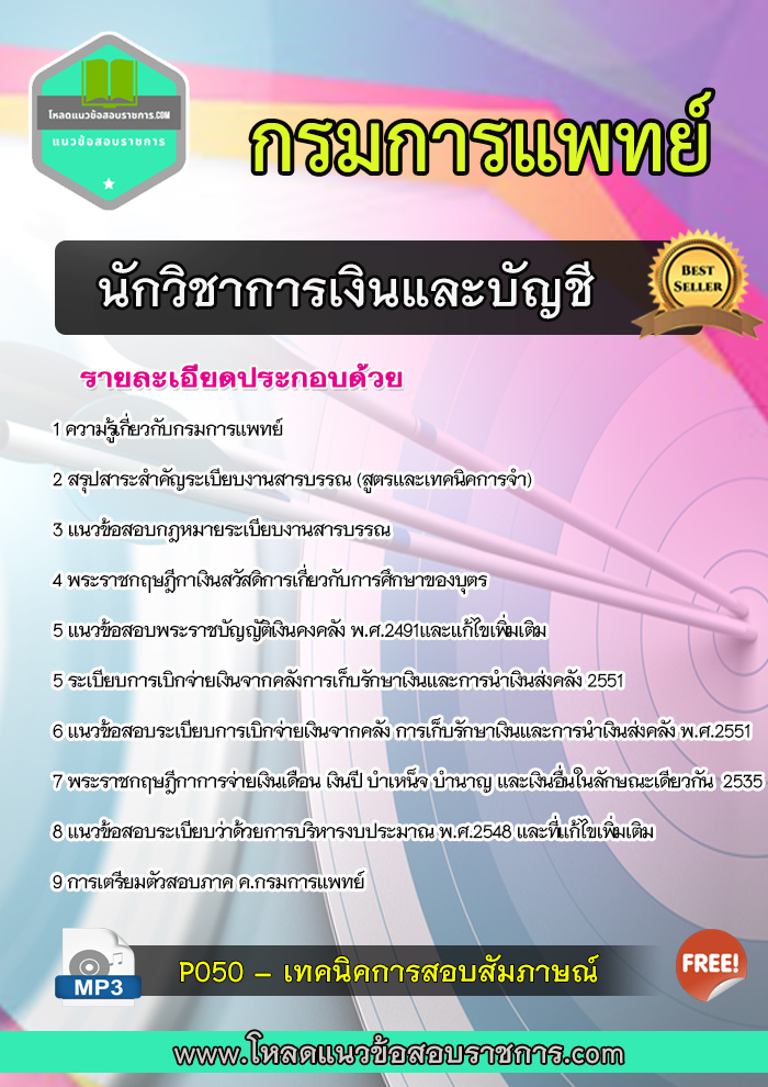 แนวข้อสอบนักวิชาการเงินและบัญชี กรมการแพทย์
