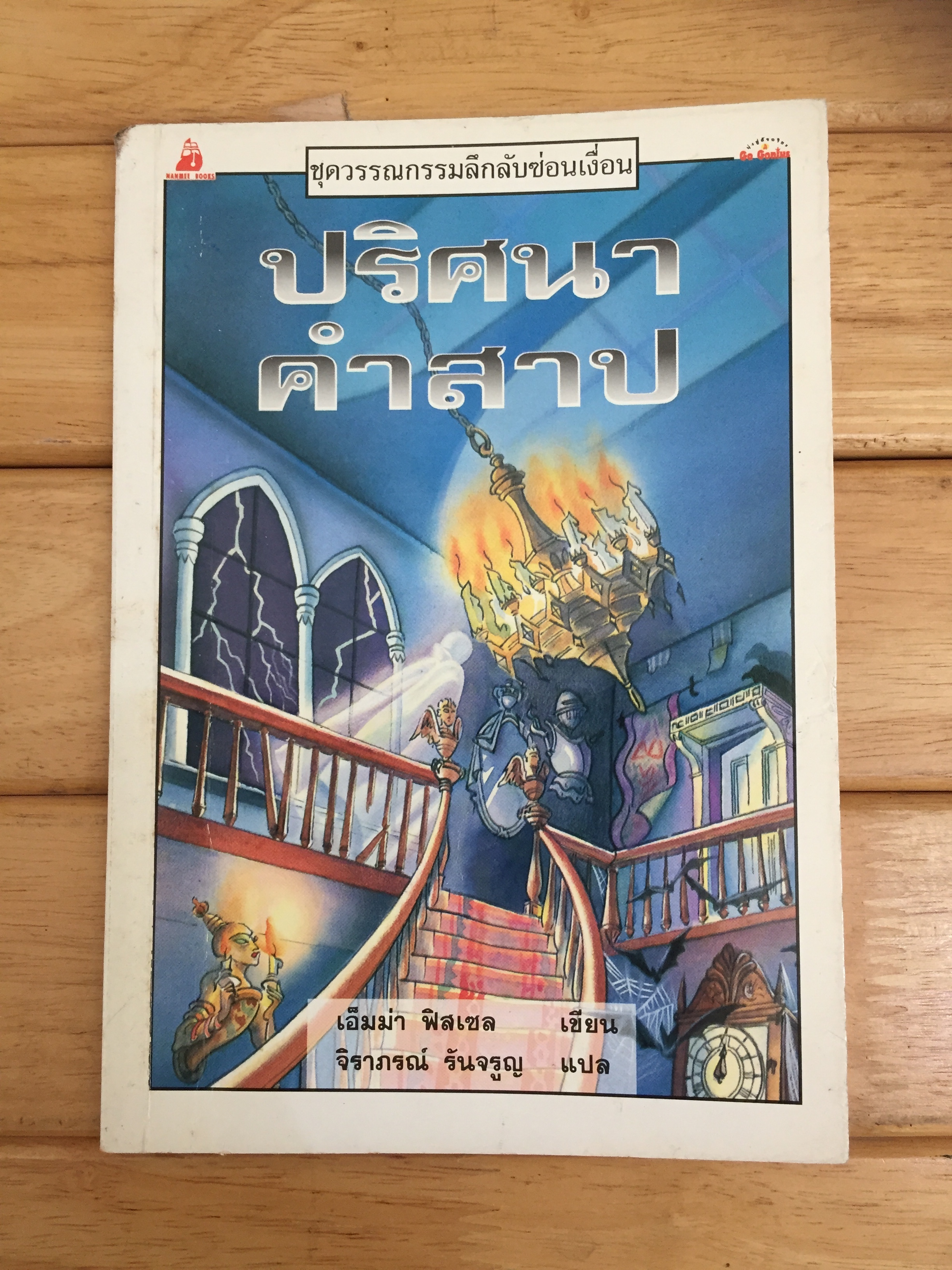 หนังสือชุดวรรณกรรมลึกลับซ่อนเงื่อน ตอน ปริศนาคำสาป