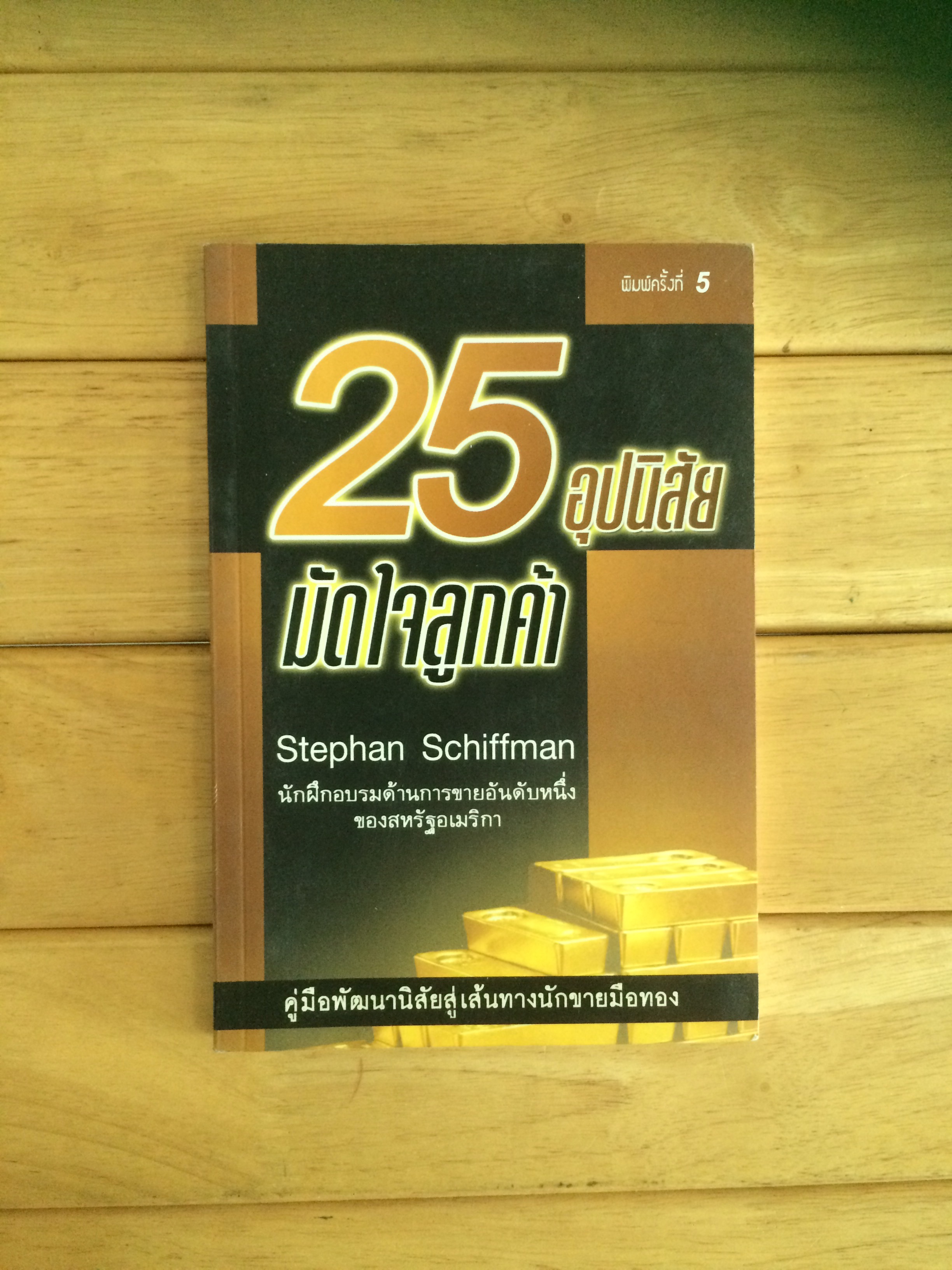 25 อุปนิสัยมัดใจลูกค้า ผู้เขียน Stephan Schiffman ผู้แปล พูนลาภ อุทัยเลิศอรุณ