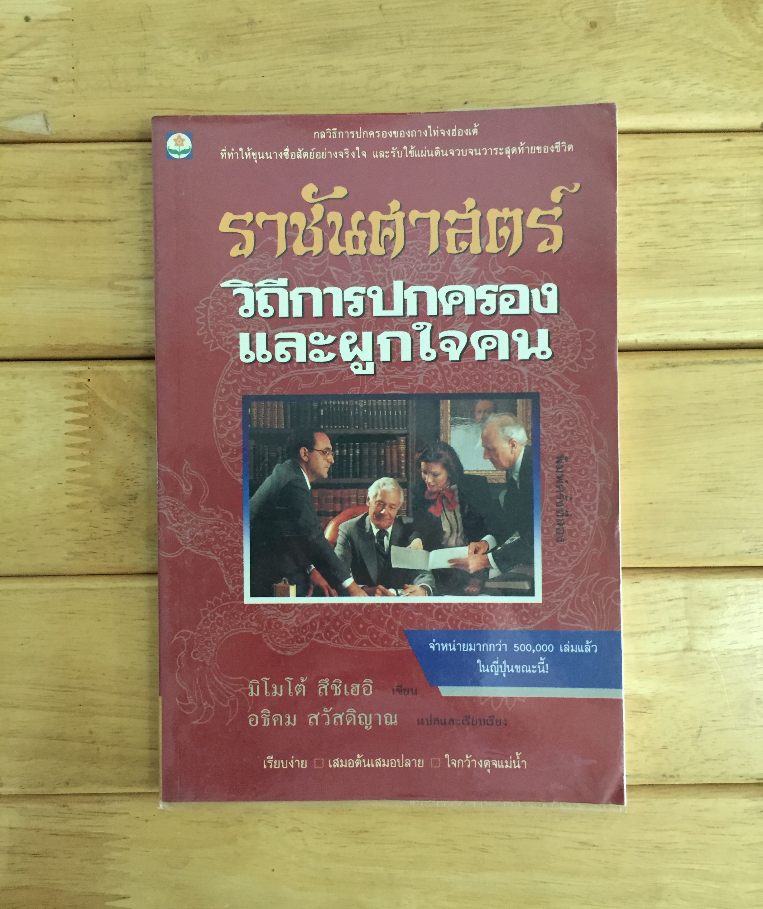 ราชันศาสตร์: วิถีการปกครองและผูกใจคน