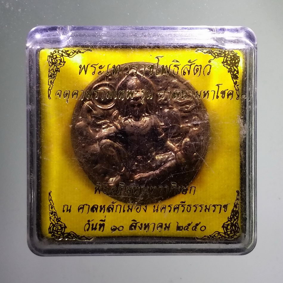 รหัสสินค้า จตุคามรามเทพ 842 เหรียญทองแดง พระเทวราชโพธิสัตว์ จตุคามรามเทพ รุ่นวาสนามหาโชค