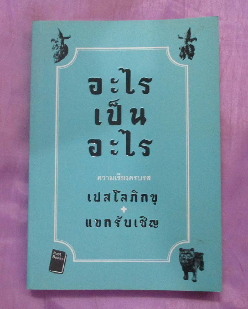 หนังสืออะไรเป็นอะไร