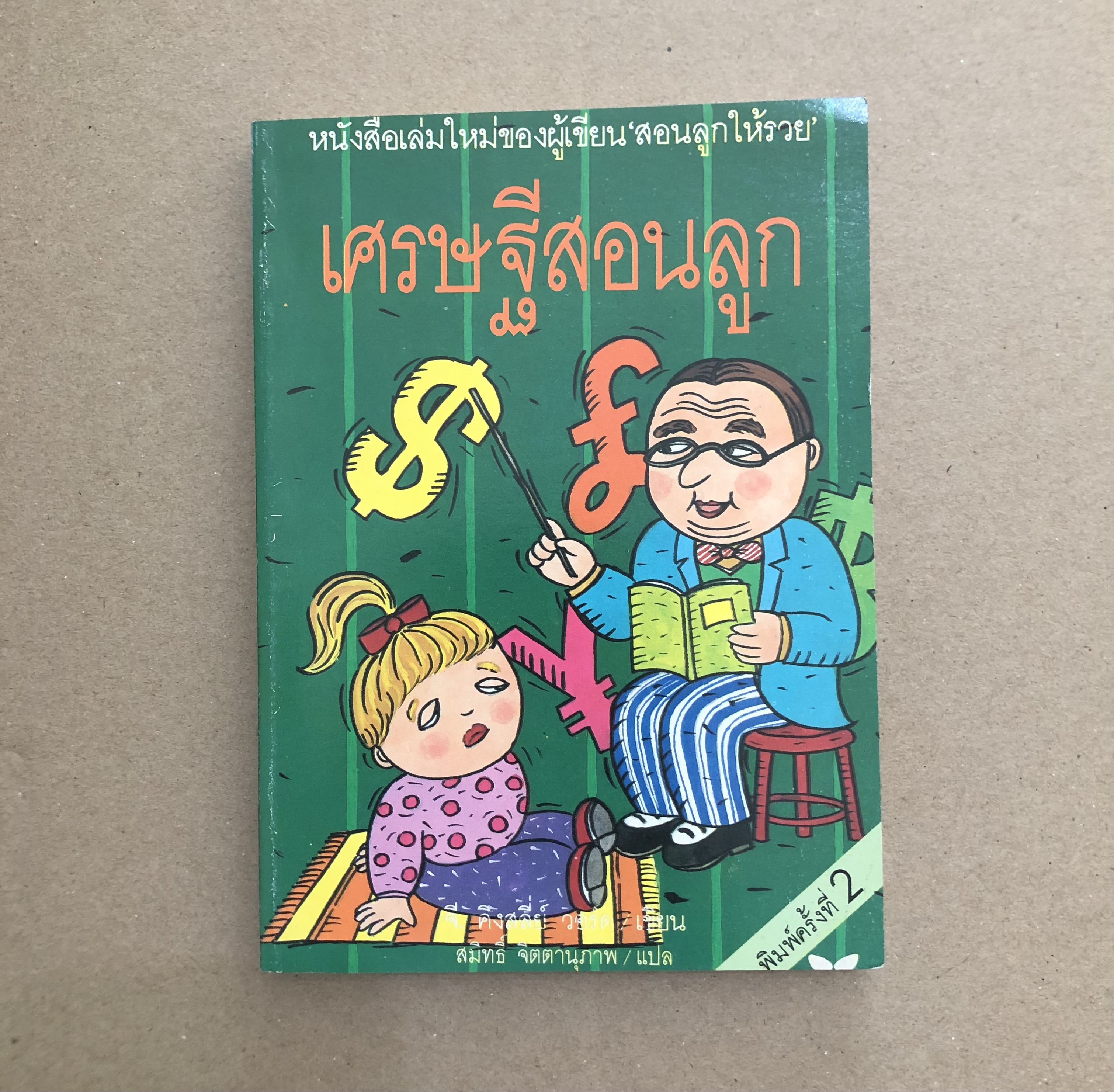 เศรษฐีสอนลูก เขียนโดย: จี. คิงส์ลีย์ วอร์ด