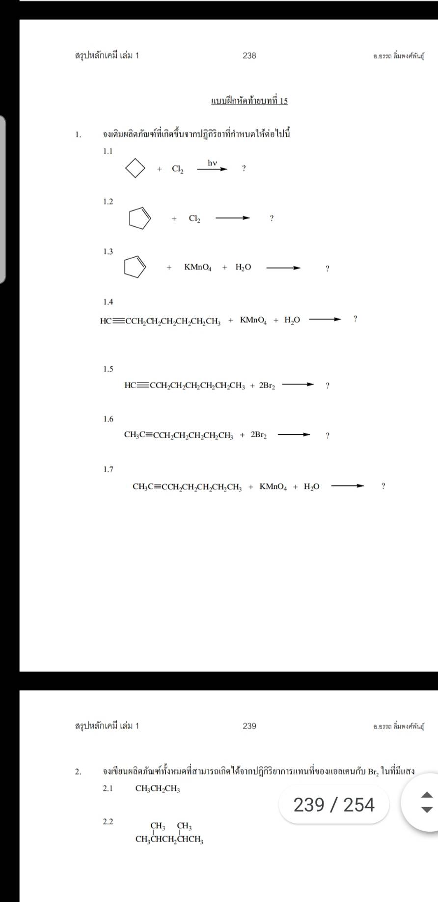 สรุปหลักเคมี เล่ม 1(Chemistry Principle Summary Book 1)พิมพ์ครั้งที่ 2 โดย อ.อรรถ ลิ่มพงศ์พันธุ์